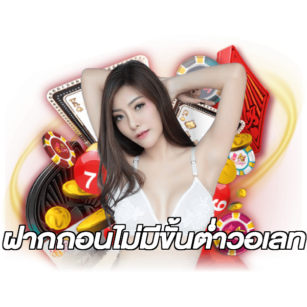 ฝากถอนไม่มีขั้นต่ําวอเลท