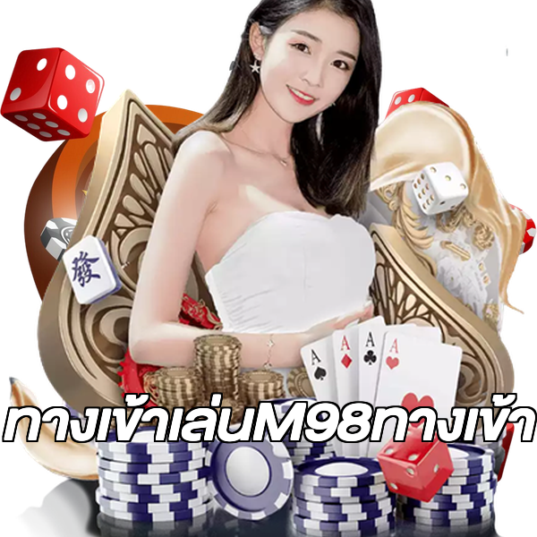 ทางเข้าเล่นM98ทางเข้า