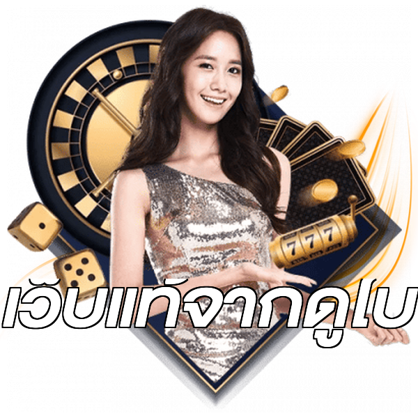เว็บแท้จากดูไบ