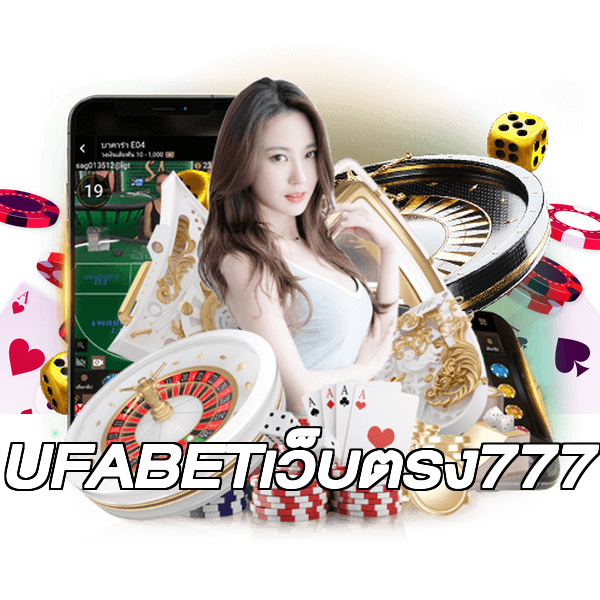 UFABETเว็บตรง777