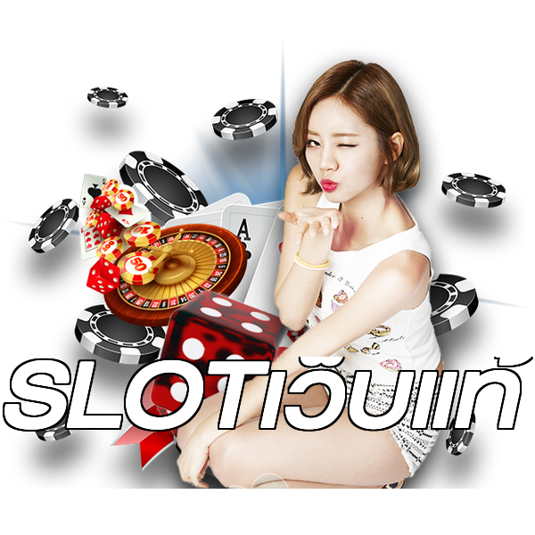 SLOTเว็บแท้