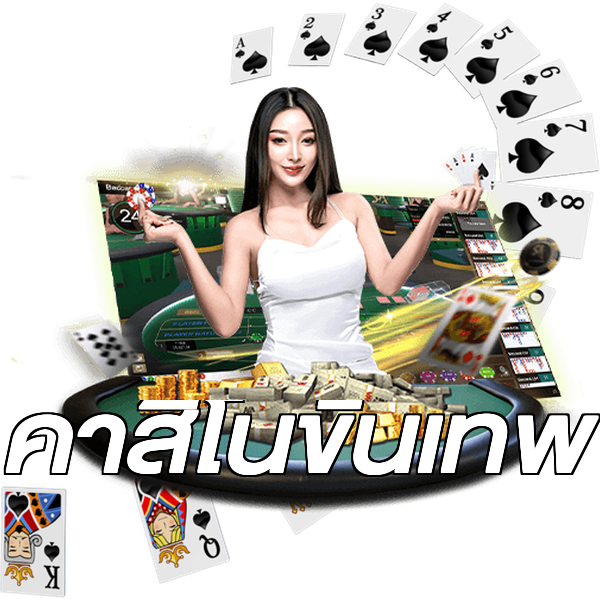 คาสิโนขั้นเทพ
