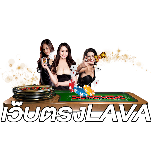เว็บตรงLAVA