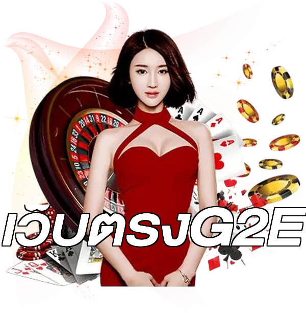 เว็บตรงG2E