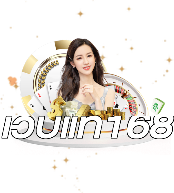 เว็บแท้168