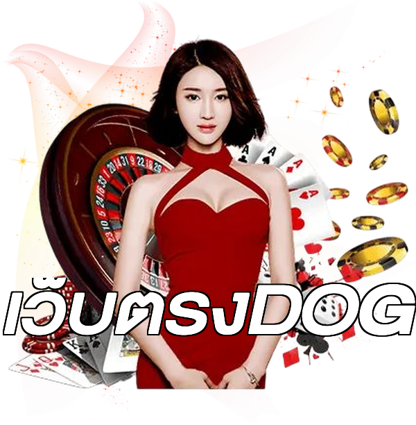 เว็บตรงDOG