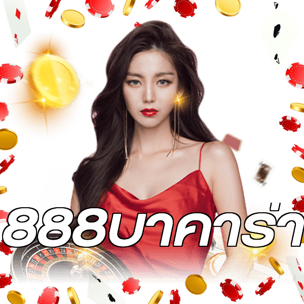 888บาคาร่า
