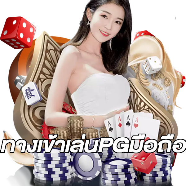 ทางเข้าเล่นPGมือถือ
