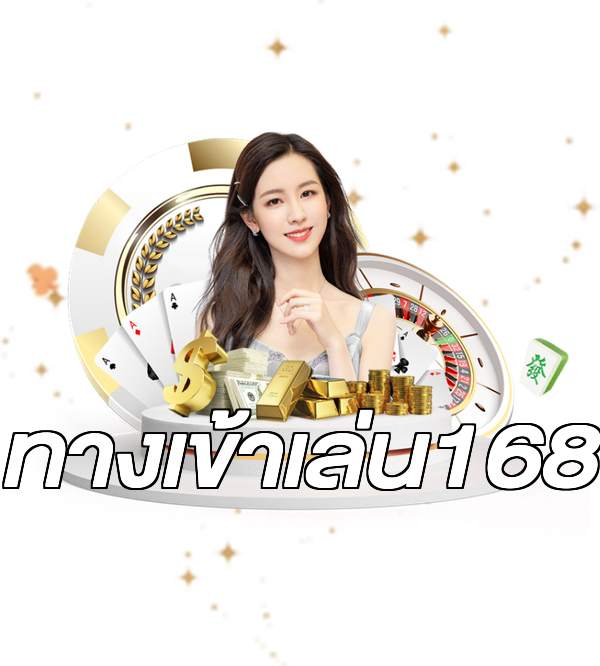 ทางเข้าเล่น168