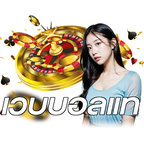 เว็บบอลแท้