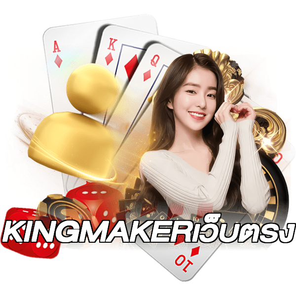 KINGMAKERเว็บตรง