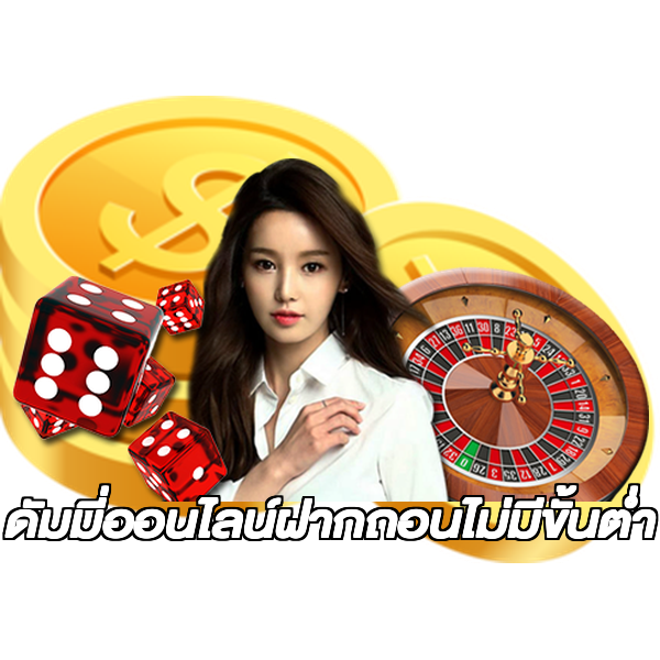 ดัมมี่ออนไลน์ฝากถอนไม่มีขั้นต่ํา