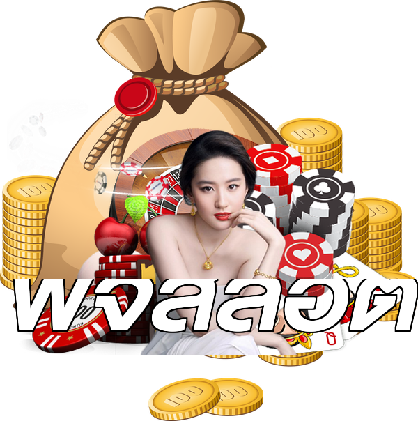 พีจีสล็อต