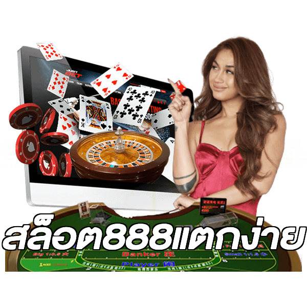 สล็อต888แตกง่าย