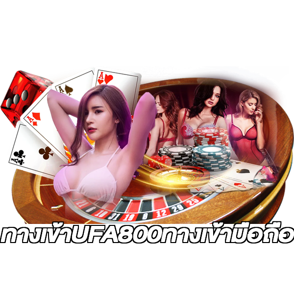 ทางเข้าUFA800ทางเข้ามือถือ