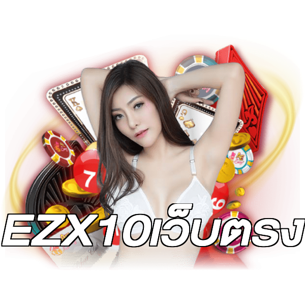 EZX10เว็บตรง