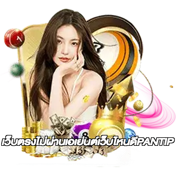 เว็บตรงไม่ผ่านเอเย่นต์เว็บไหนดีPANTIP