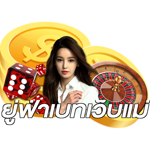 ยู่ฟ่าเบทเว็บแม่