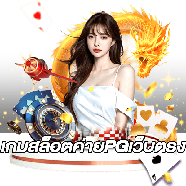 เกมสล็อตค่ายPGเว็บตรง