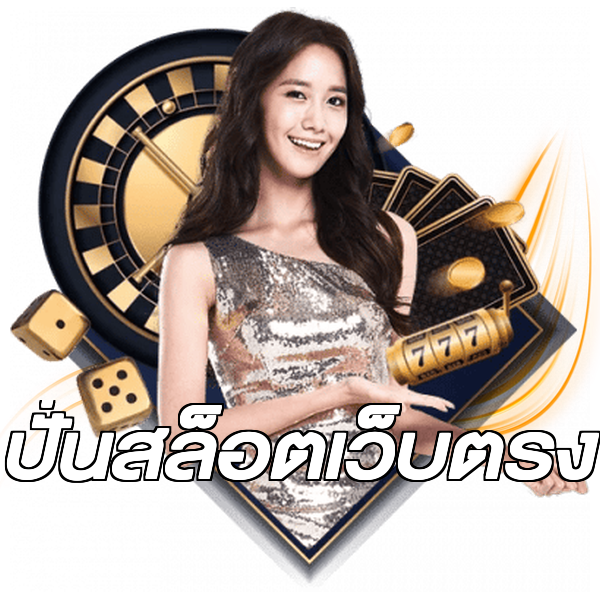 ปั่นสล็อตเว็บตรง