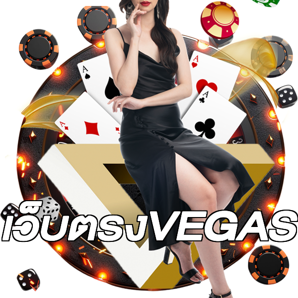 เว็บตรงVEGAS
