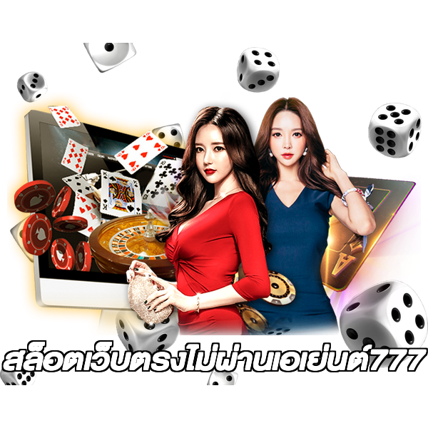 สล็อตเว็บตรงไม่ผ่านเอเย่นต์777