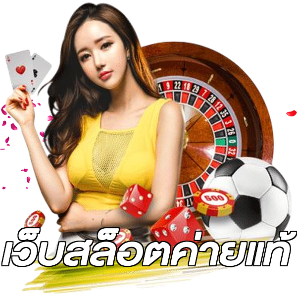 เว็บสล็อตค่ายแท้