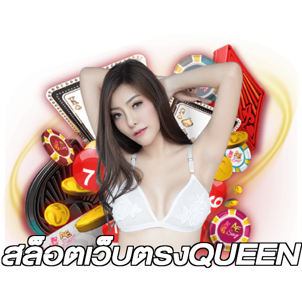 สล็อตเว็บตรงQUEEN