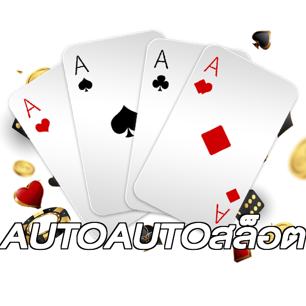 AUTOAUTOสล็อต