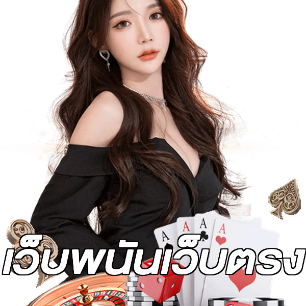 เว็บพนันเว็บตรง