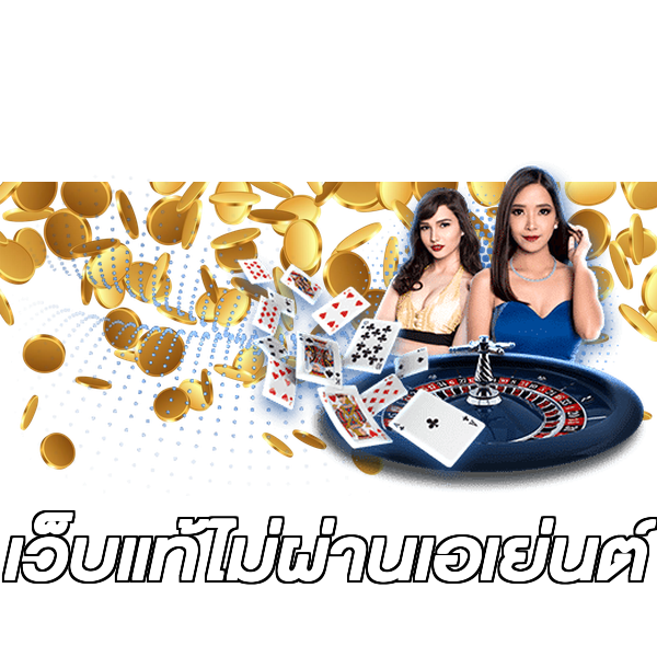 เว็บแท้ไม่ผ่านเอเย่นต์