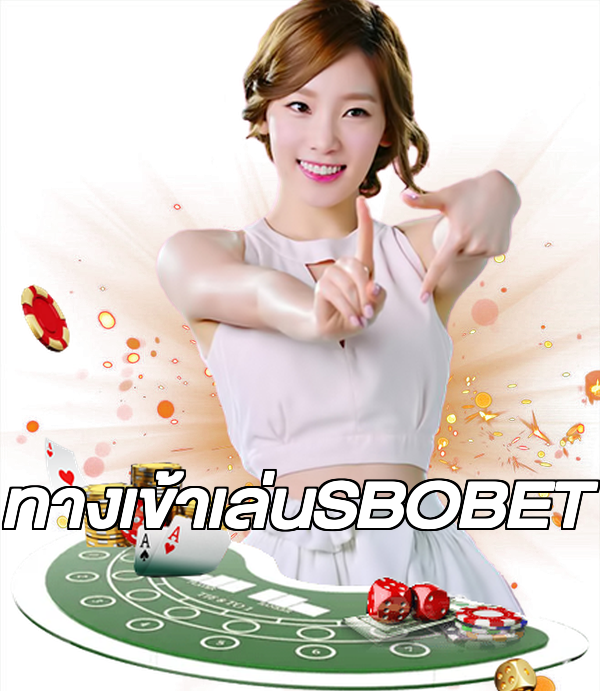 ทางเข้าเล่นSBOBET