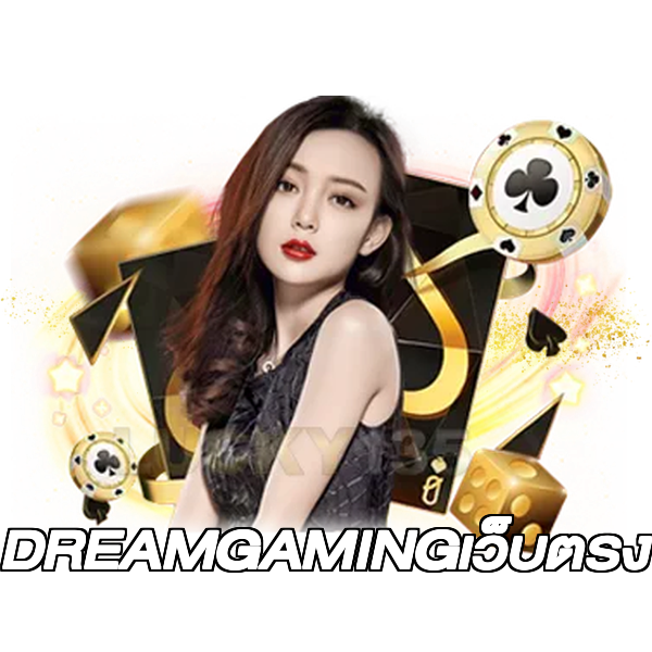 DREAMGAMINGเว็บตรง