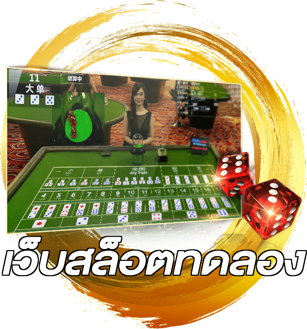 เว็บสล็อตทดลอง