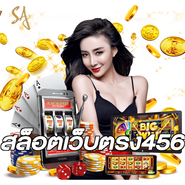 สล็อตเว็บตรง456