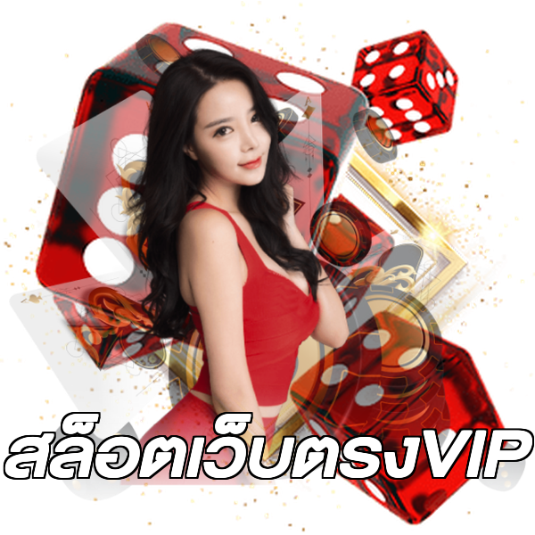 สล็อตเว็บตรงVIP