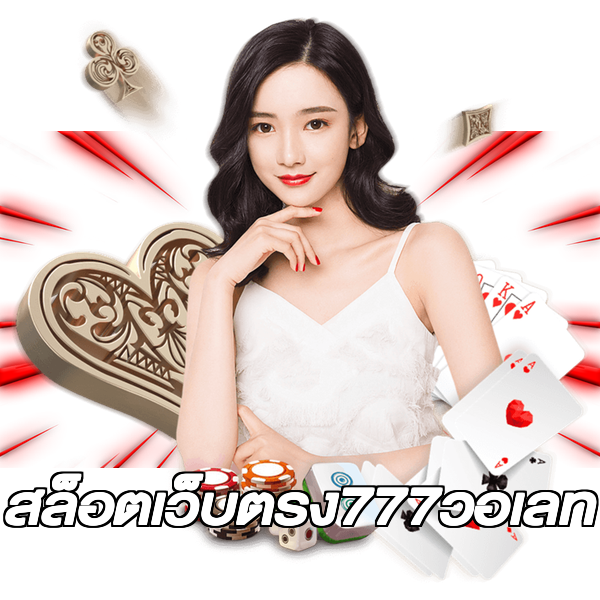 สล็อตเว็บตรง777วอเลท