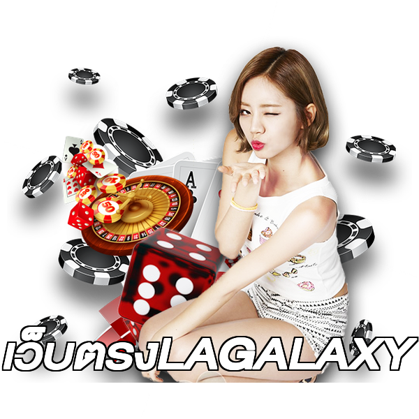 เว็บตรงLAGALAXY