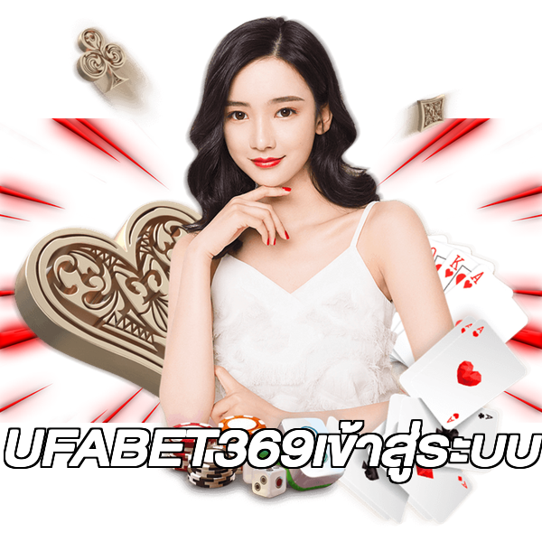 UFABET369เข้าสู่ระบบ