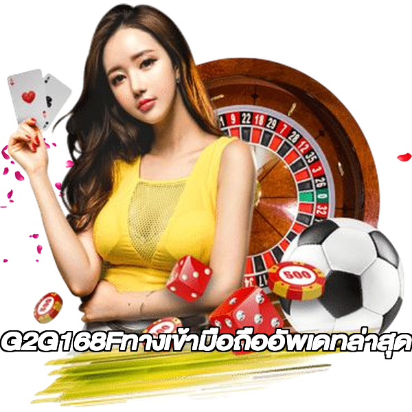 G2G168Fทางเข้ามือถืออัพเดทล่าสุด