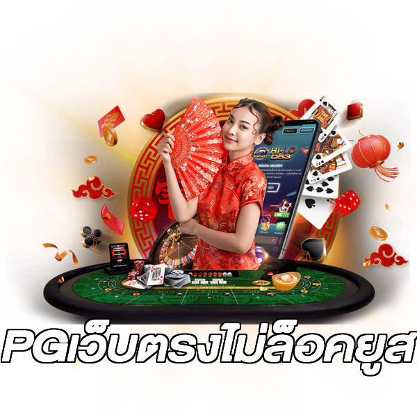 PGเว็บตรงไม่ล็อคยูส