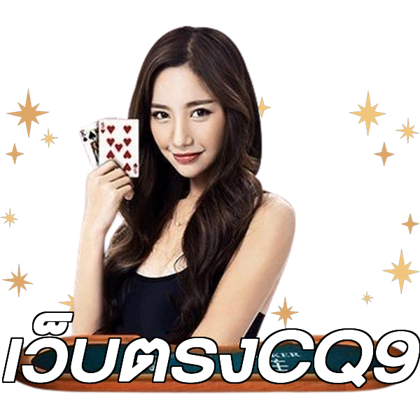 เว็บตรงCQ9