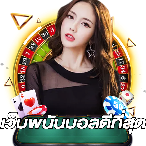 เว็บพนันบอลดีที่สุด