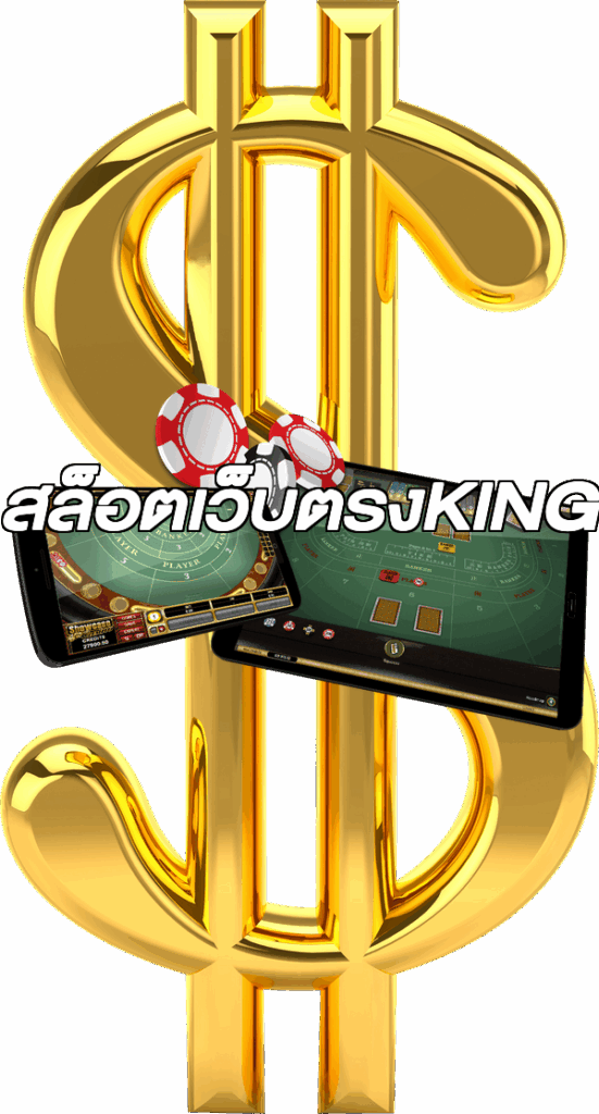 สล็อตเว็บตรงKING