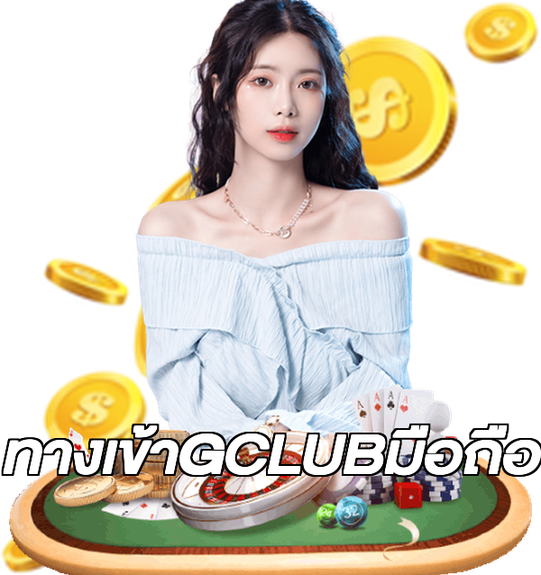 ทางเข้าGCLUBมือถือ