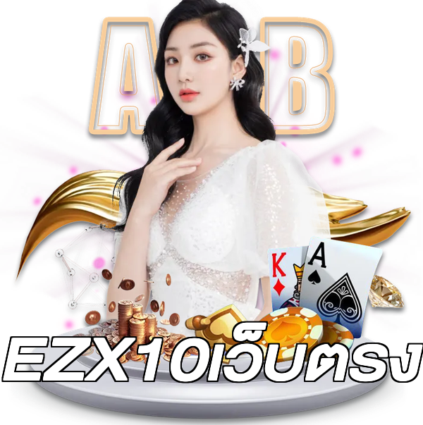 EZX10เว็บตรง